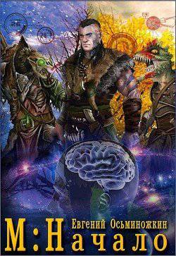 читать М: Начало