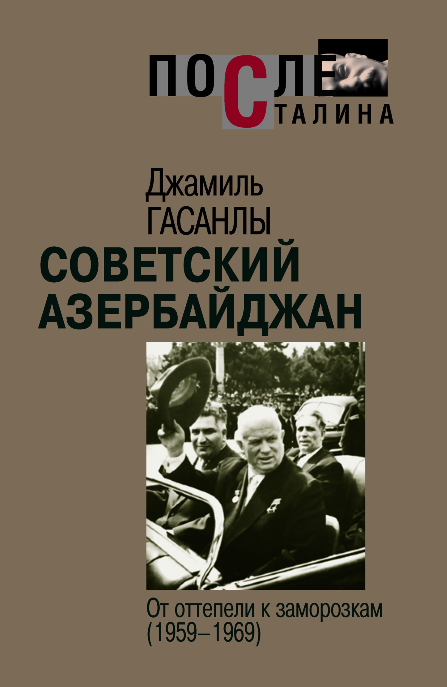 читать Советский Азербайджан: От оттепели к заморозкам