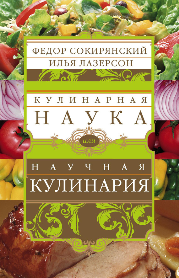 читать Кулинарная наука, или Научная кулинария