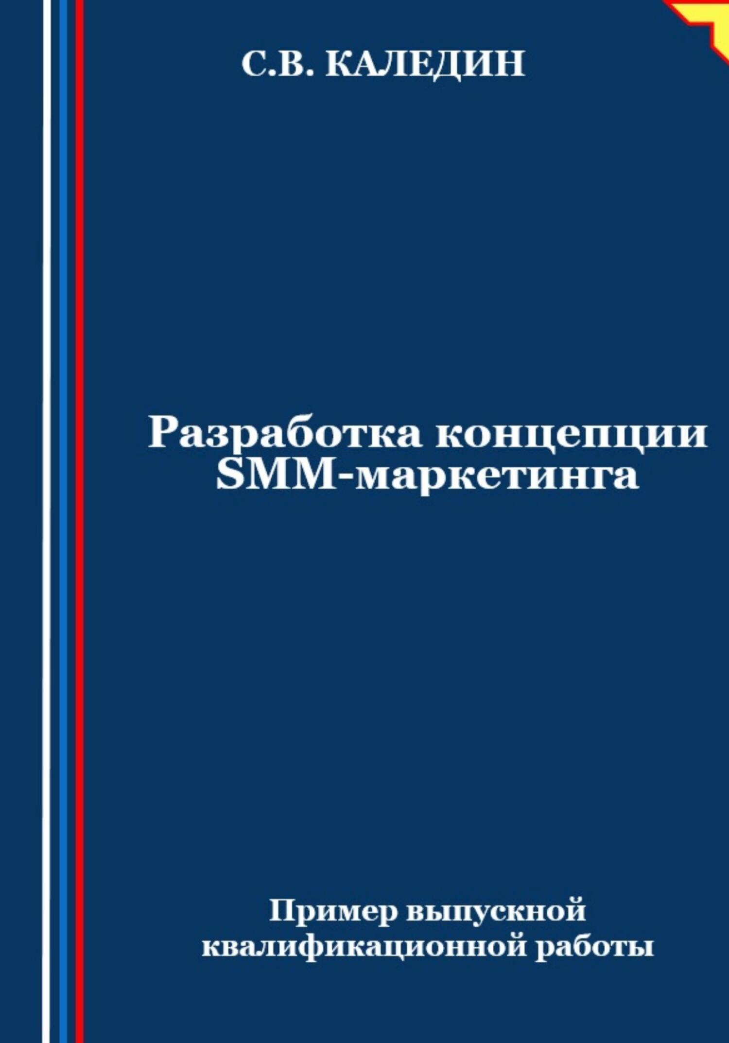 читать Разработка концепции SMM-маркетинга
