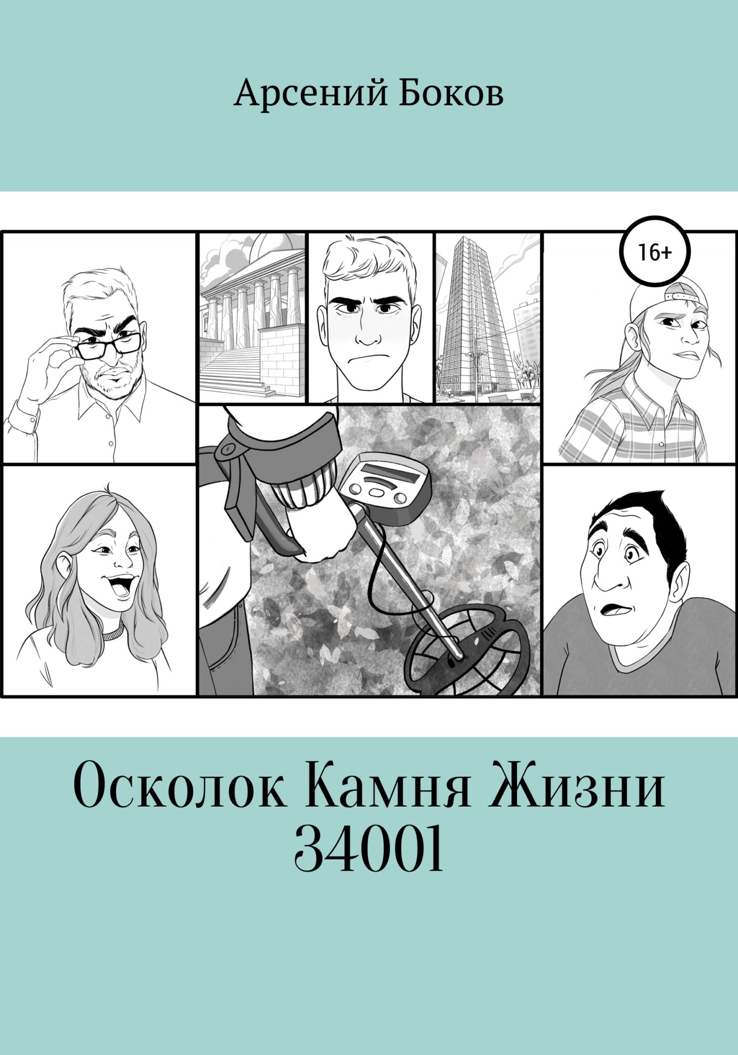 читать Осколок Камня Жизни 34001