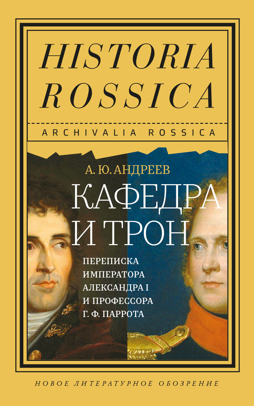 читать Кафедра и трон. Переписка императора Александра I и профессора Г. Ф. Паррота