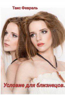 читать Условие для близнецов