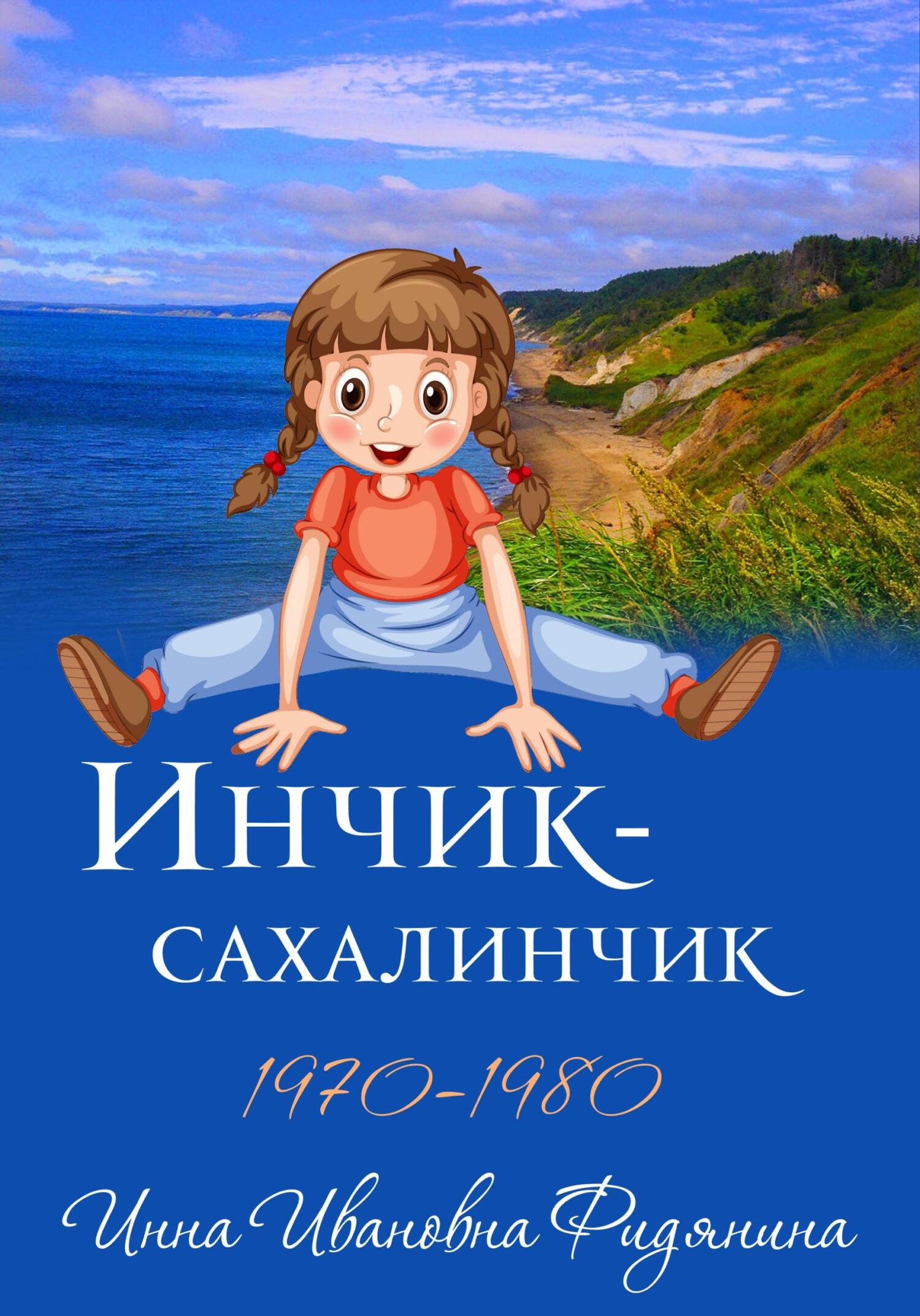 читать Инчик-Сахалинчик