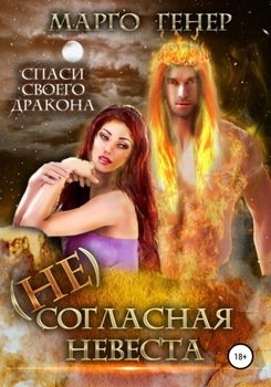 читать (Не)согласная невеста
