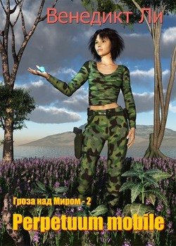 читать Perpetuum mobile