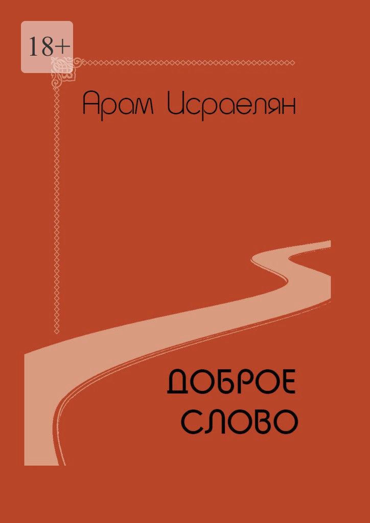 читать Доброе слово