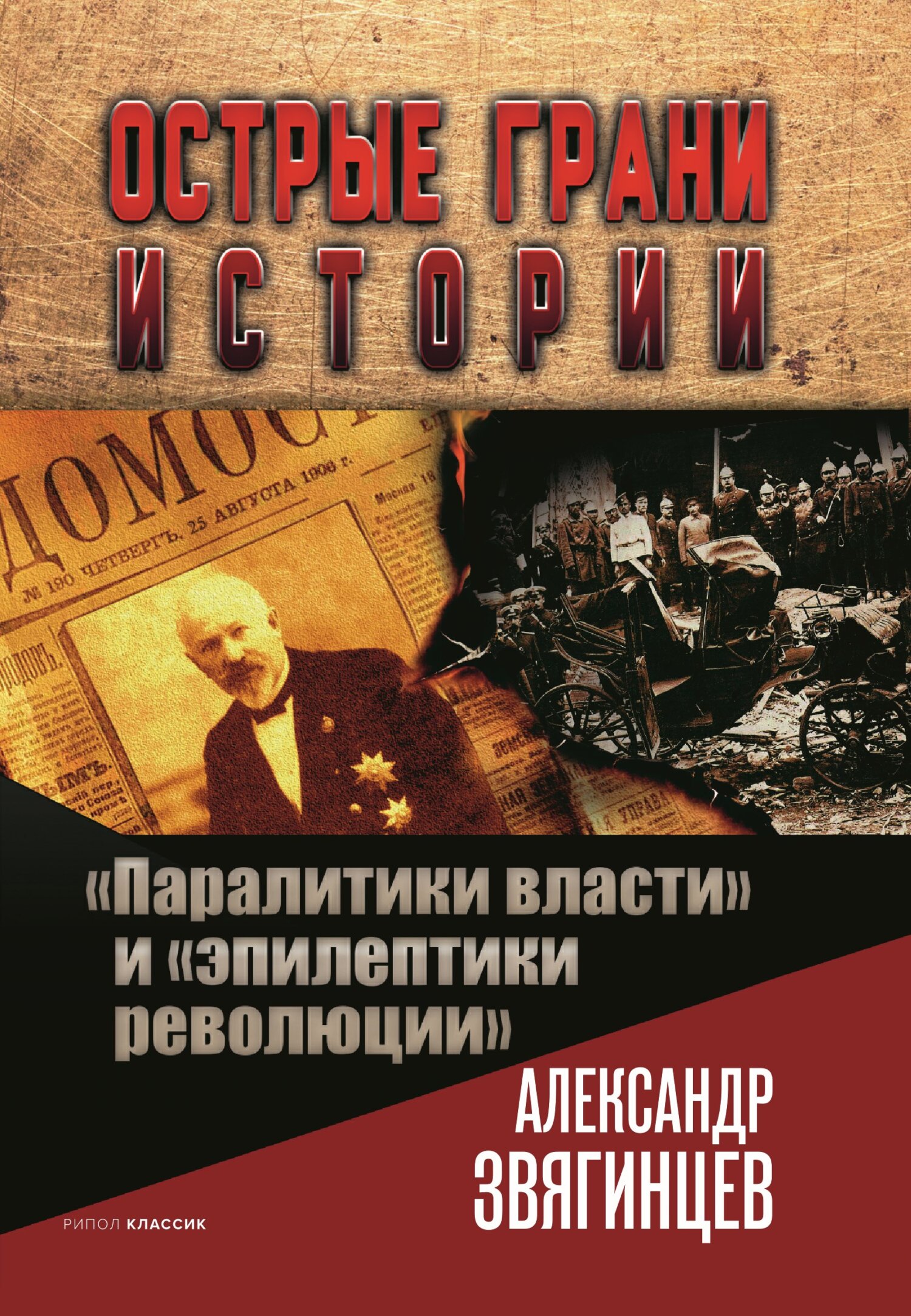 читать «Паралитики власти» и «эпилептики революции»