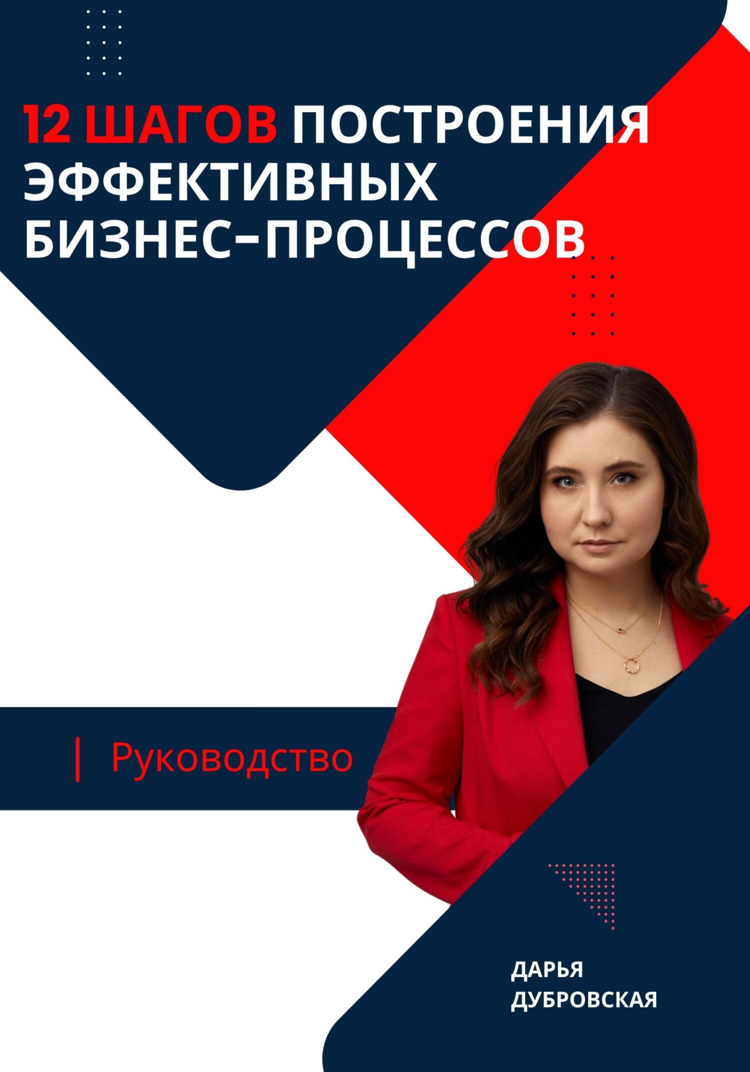 читать 12 шагов построения эффективных бизнес-процессов. Руководство