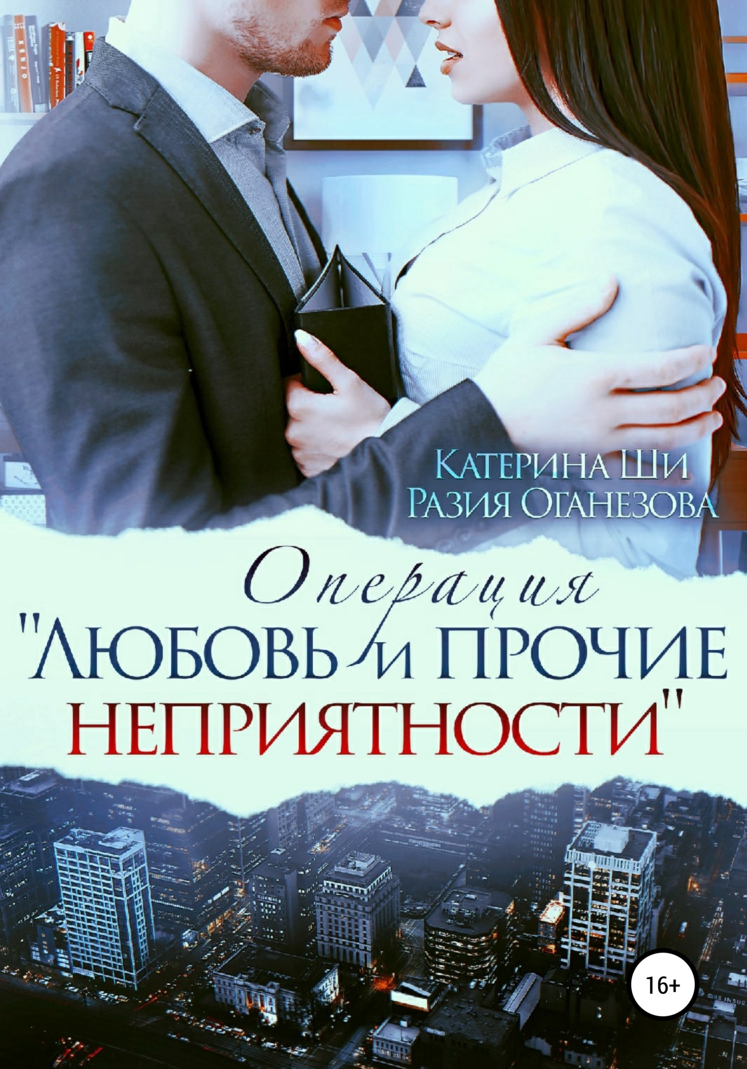 читать Операция «Любовь и прочие неприятности»