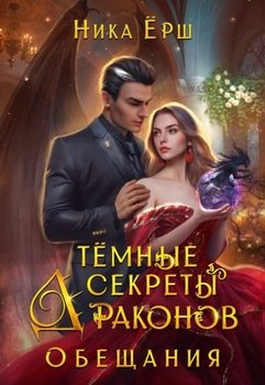 читать Темные секреты драконов. Обещания