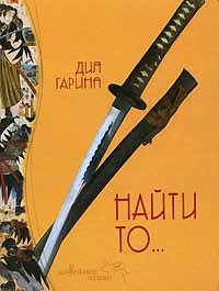 читать Найти то...