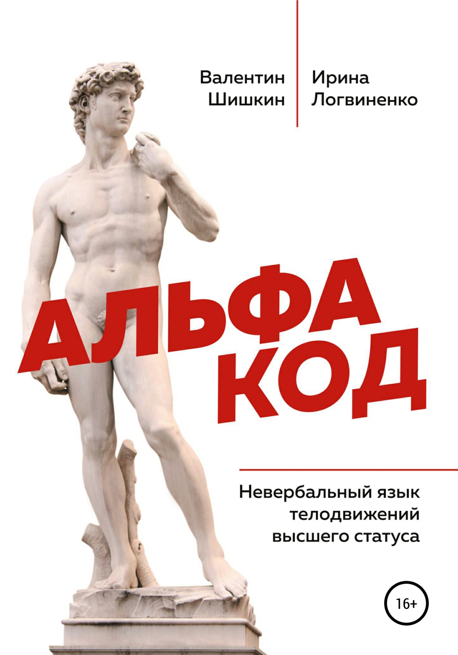 читать Альфа код. Невербальный язык телодвижений высшего статуса