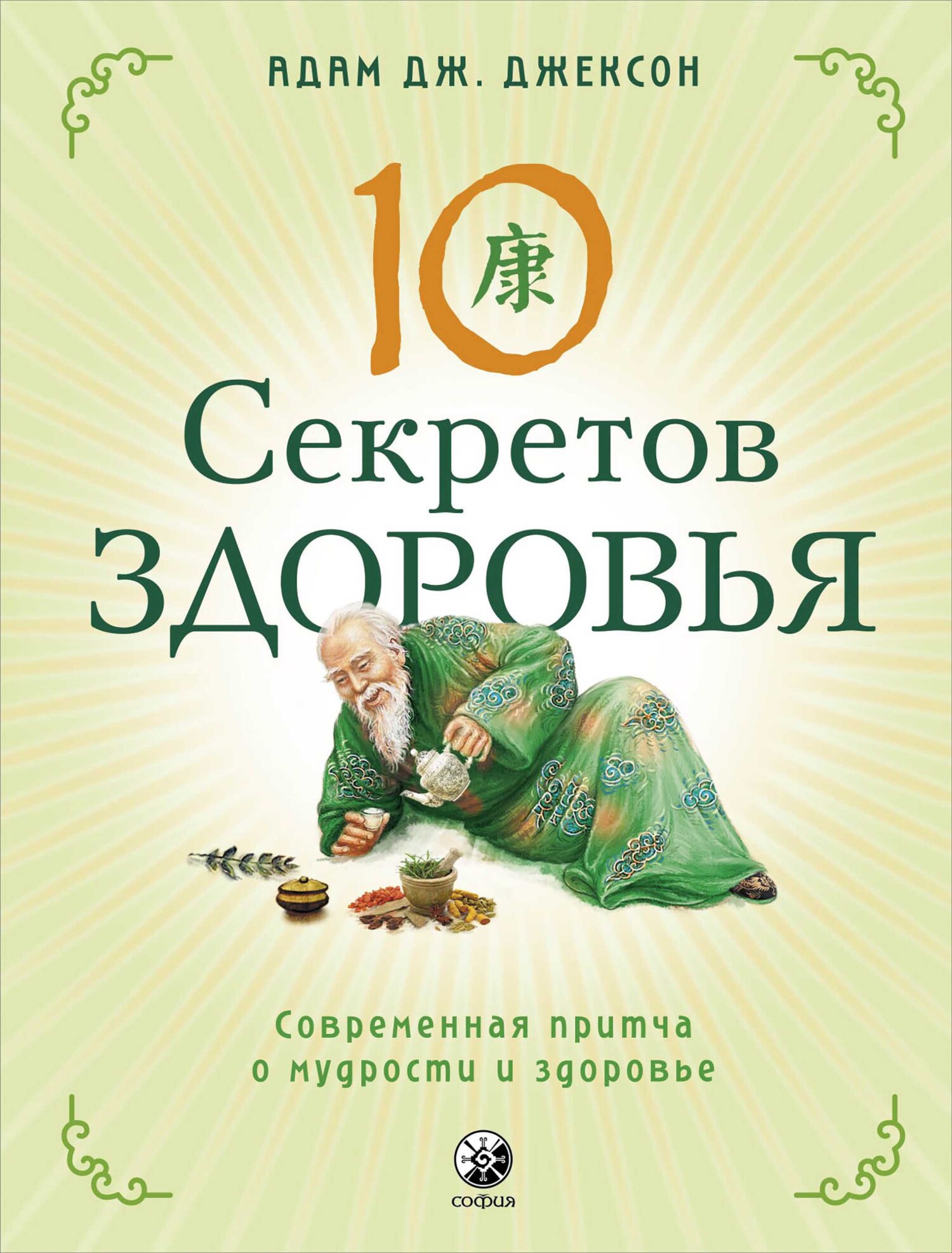 читать Десять секретов Здоровья. Современная притча о мудрости и здоровье