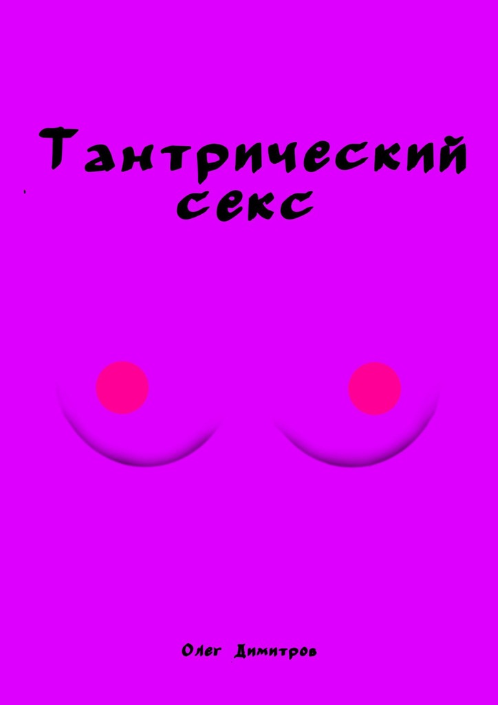 читать Тантрический секс