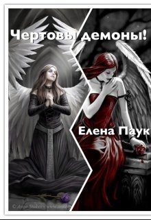 читать Чертовы демоны!