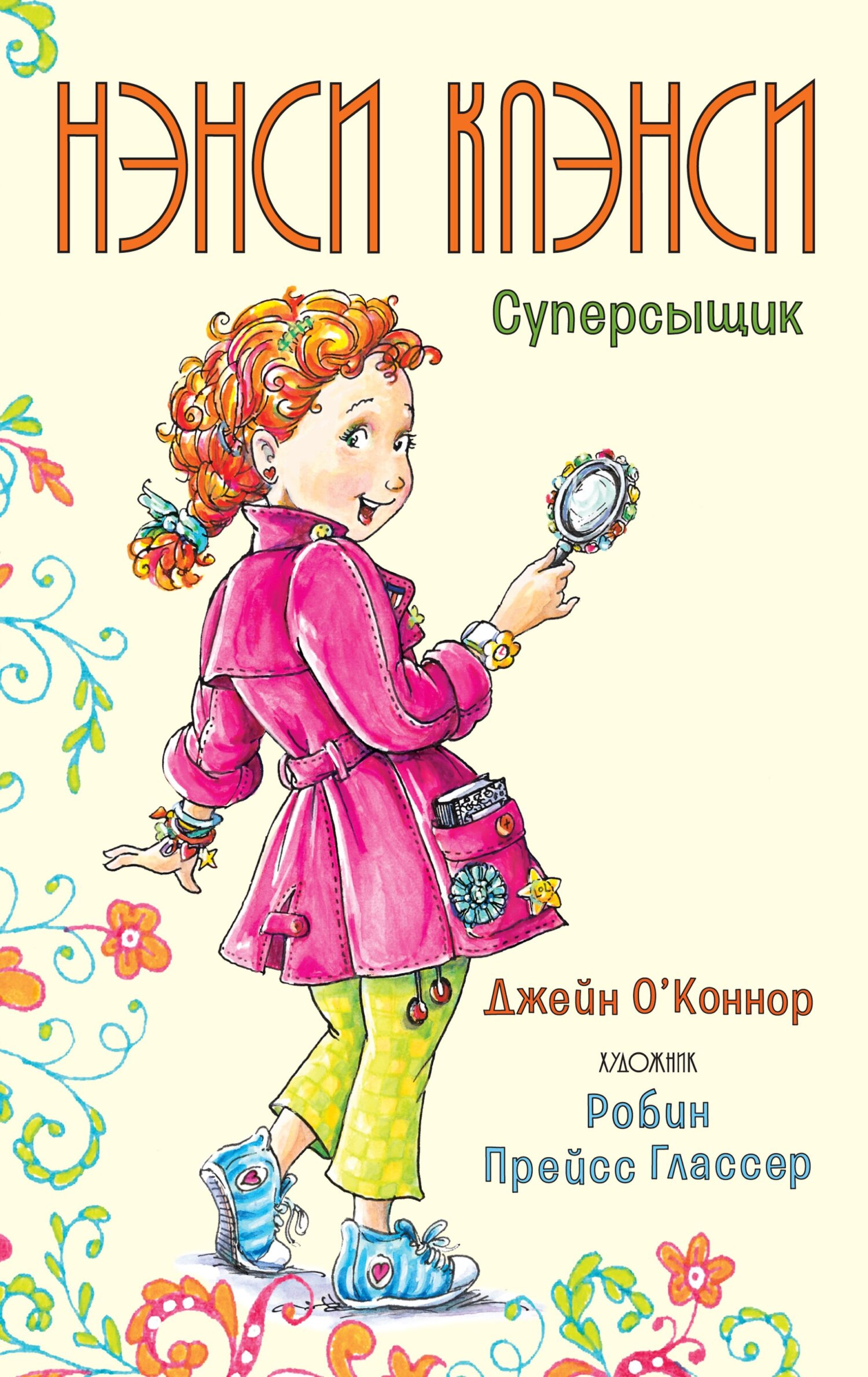 читать Нэнси Клэнси. Суперсыщик