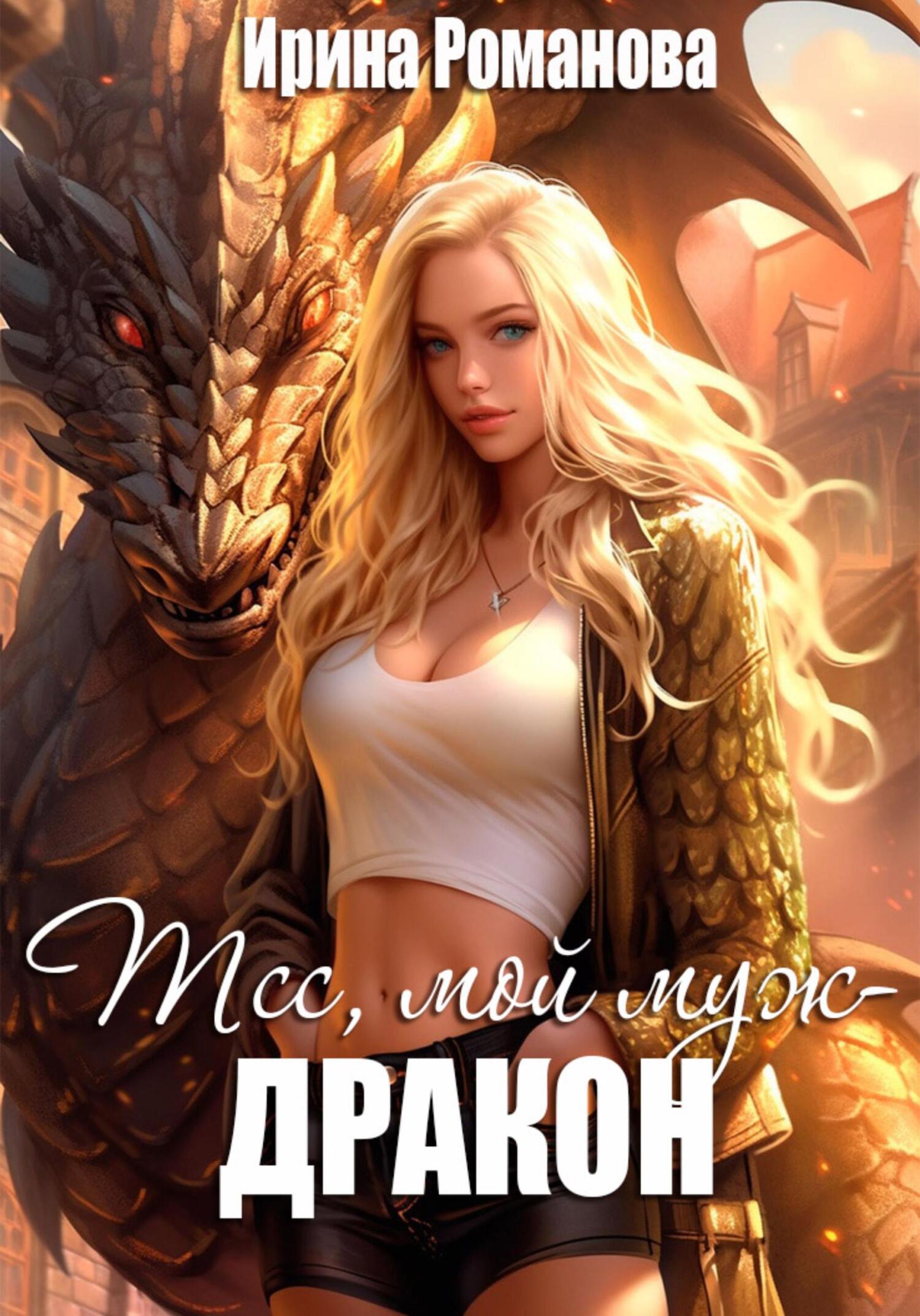 читать Тсс, мой муж – дракон!