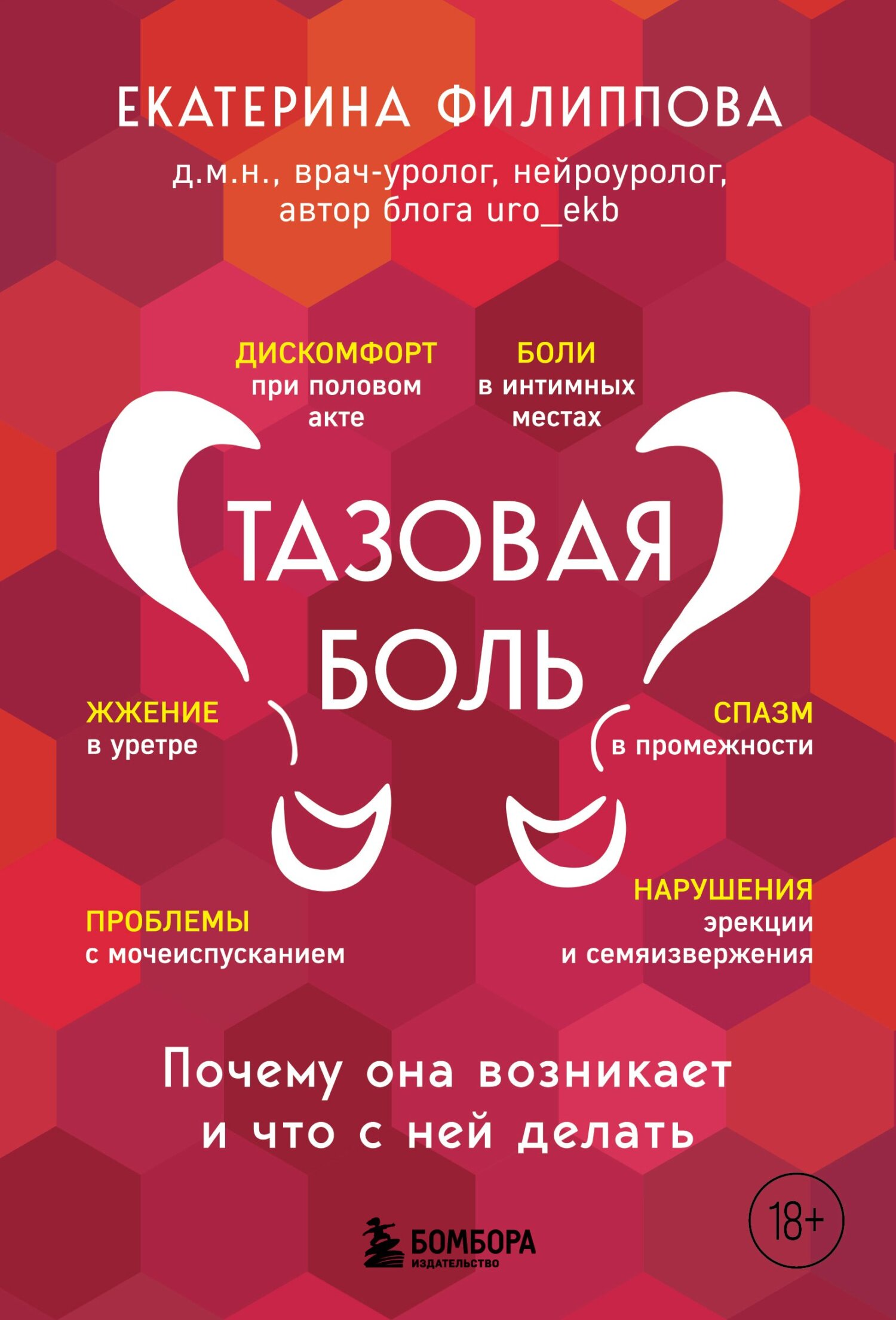 читать Тазовая боль. Почему она возникает и что с ней делать