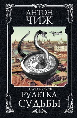 читать Рулетка судьбы