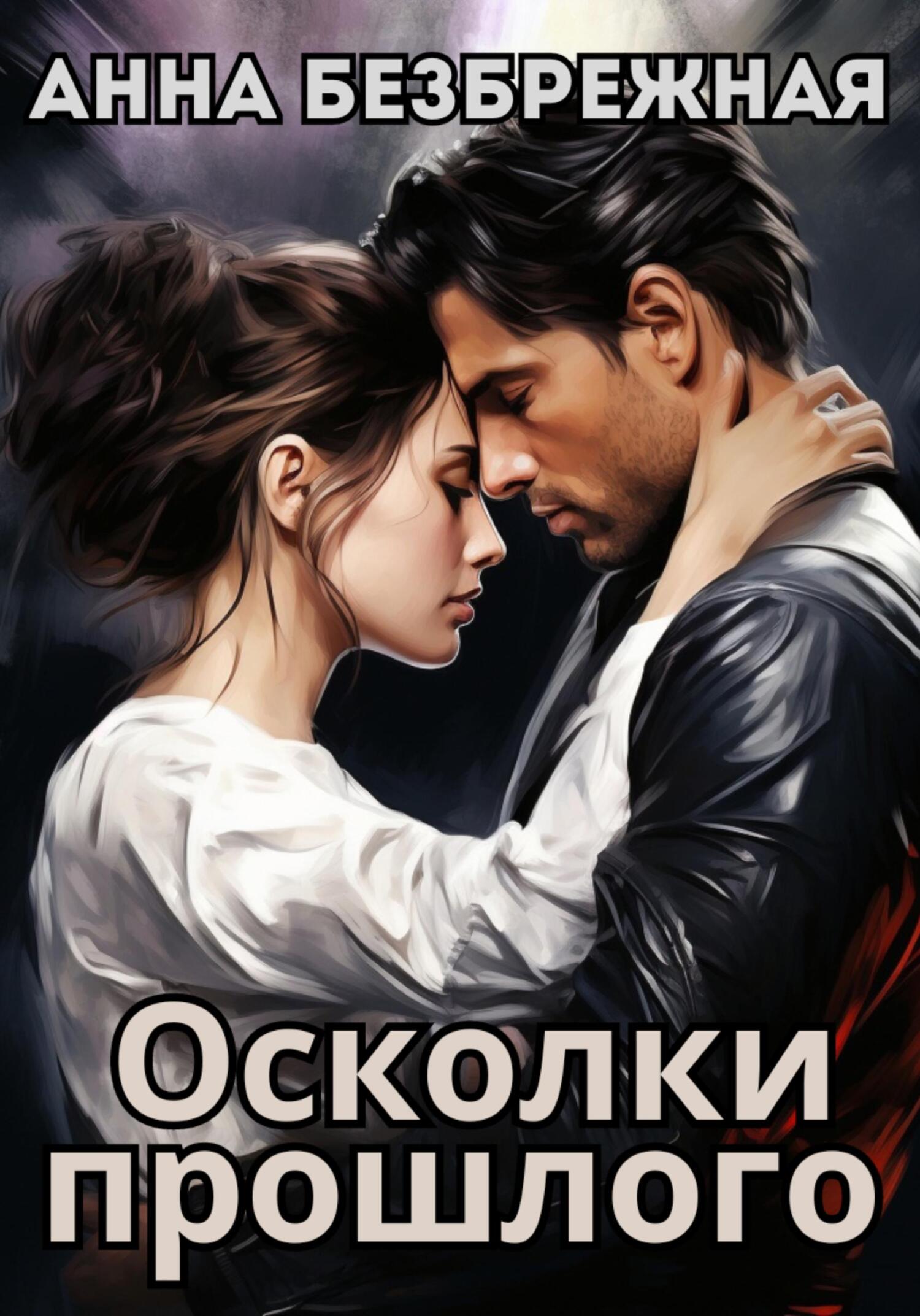 читать Осколки прошлого