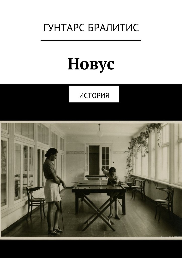 читать Новус. История