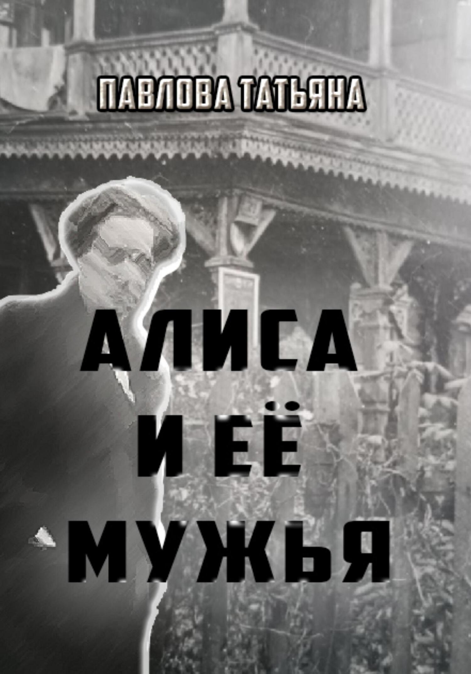 читать Алиса и её мужья