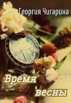 читать Время весны [СИ]