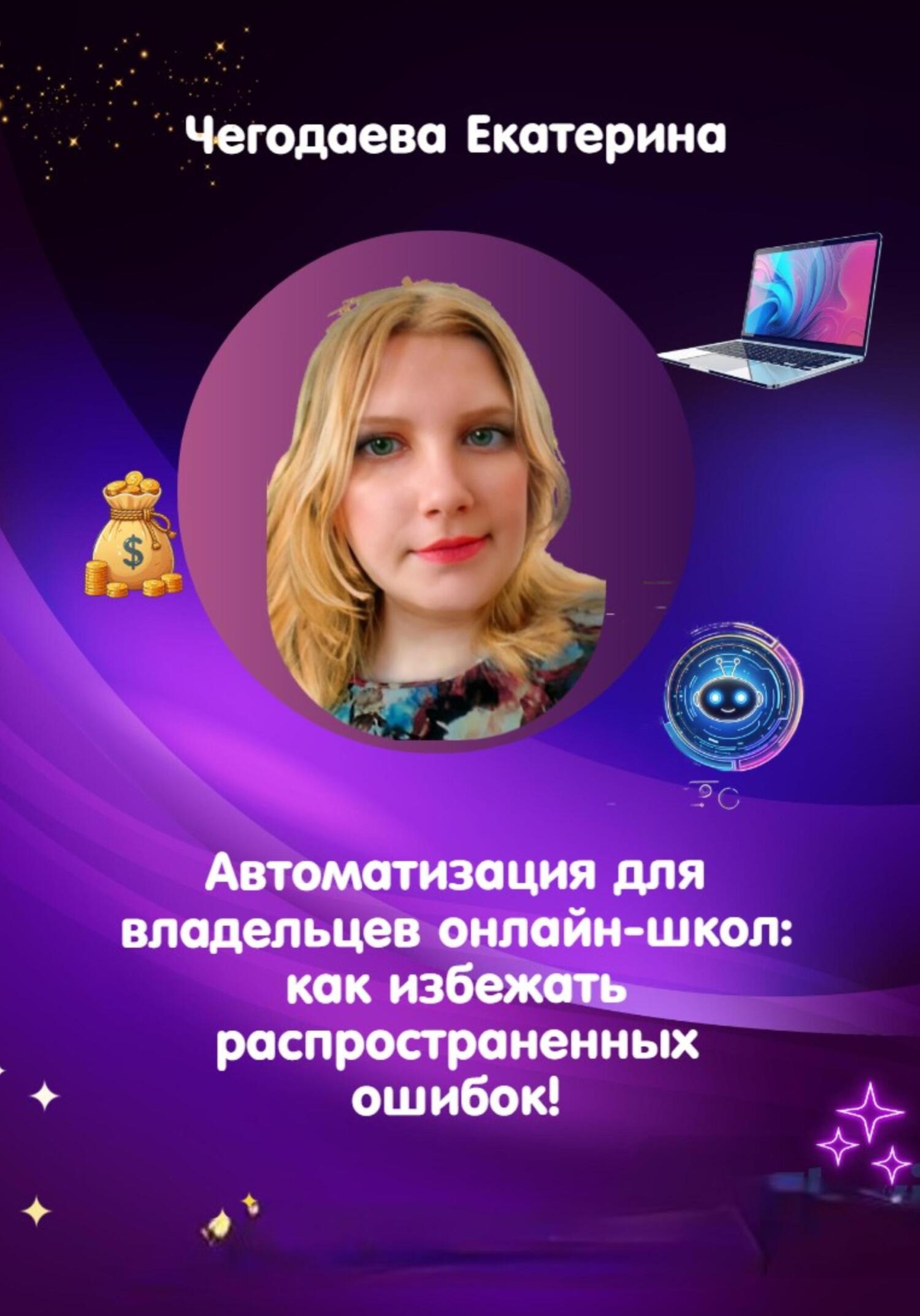 читать Автоматизация для владельцев онлайн-школ: как избежать распространенных ошибок!