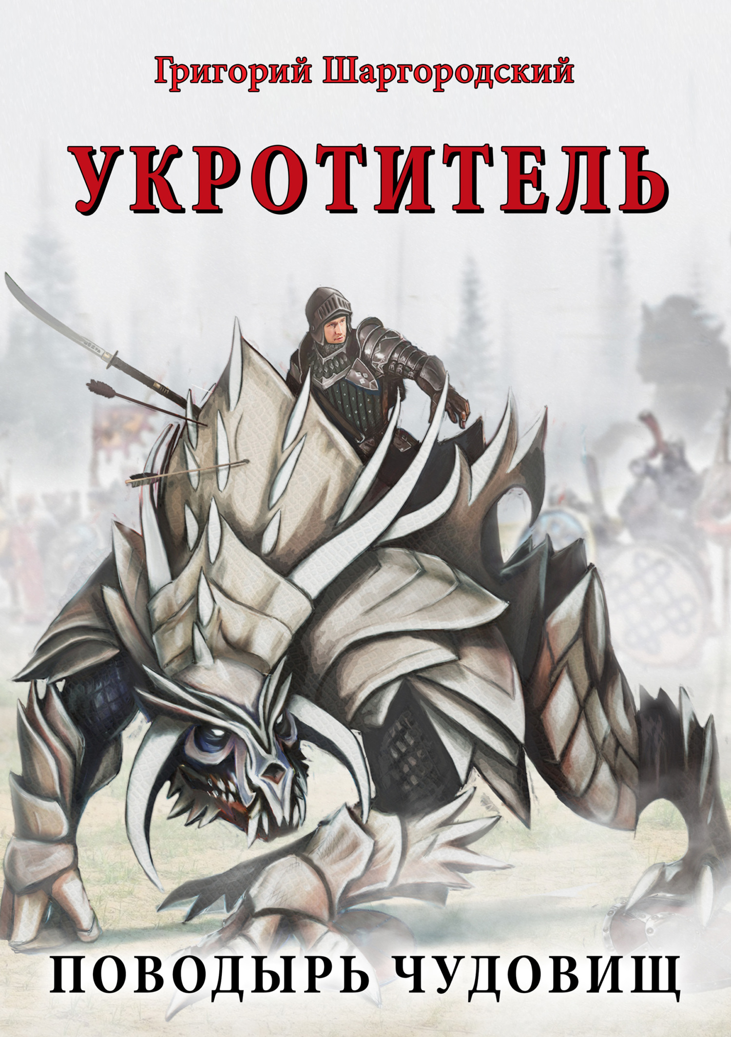 читать Укротитель. Поводырь чудовищ