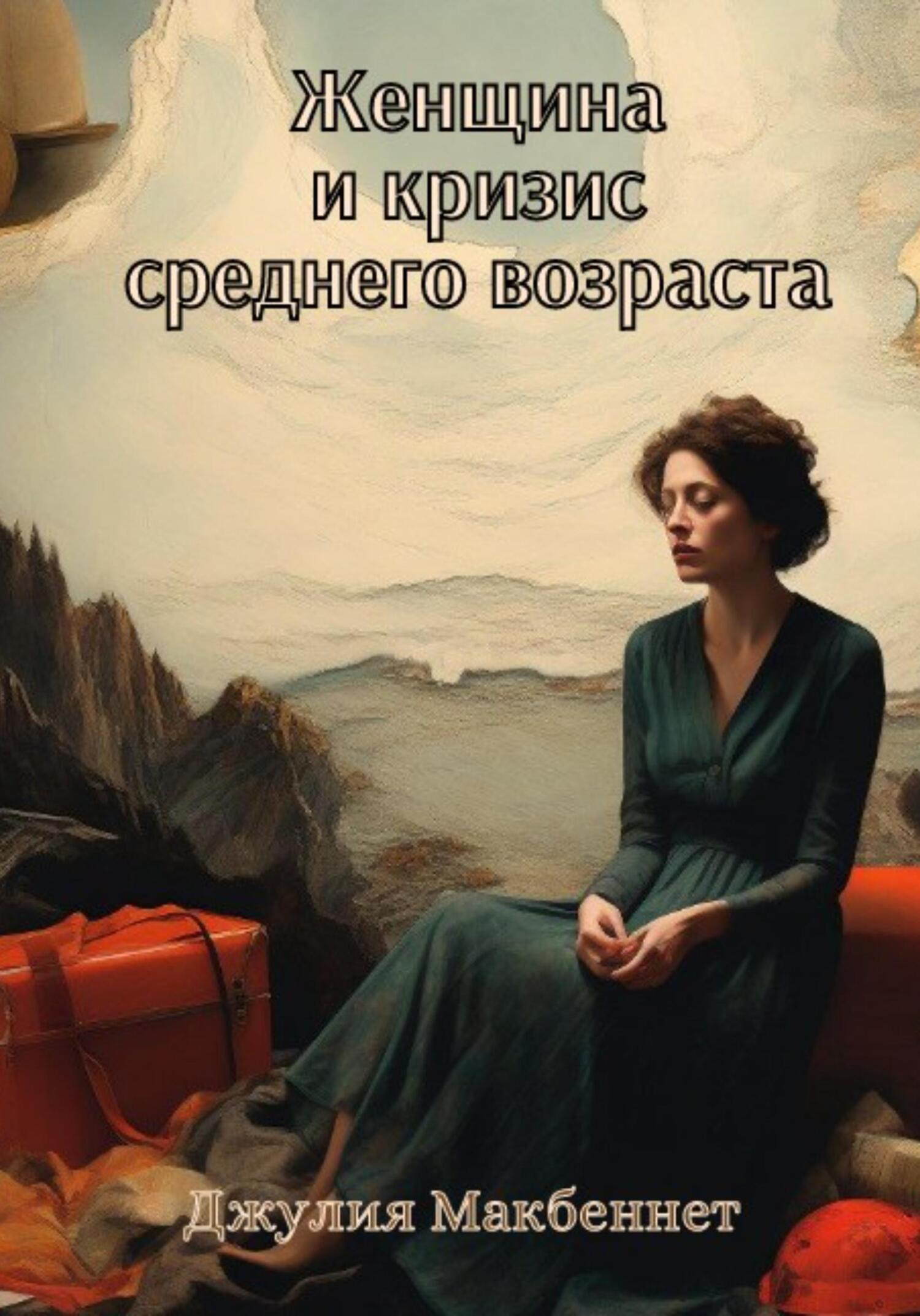читать Женщина и кризис среднего возраста