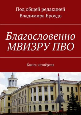 читать Благословенно МВИЗРУ ПВО. Книга четвёртая