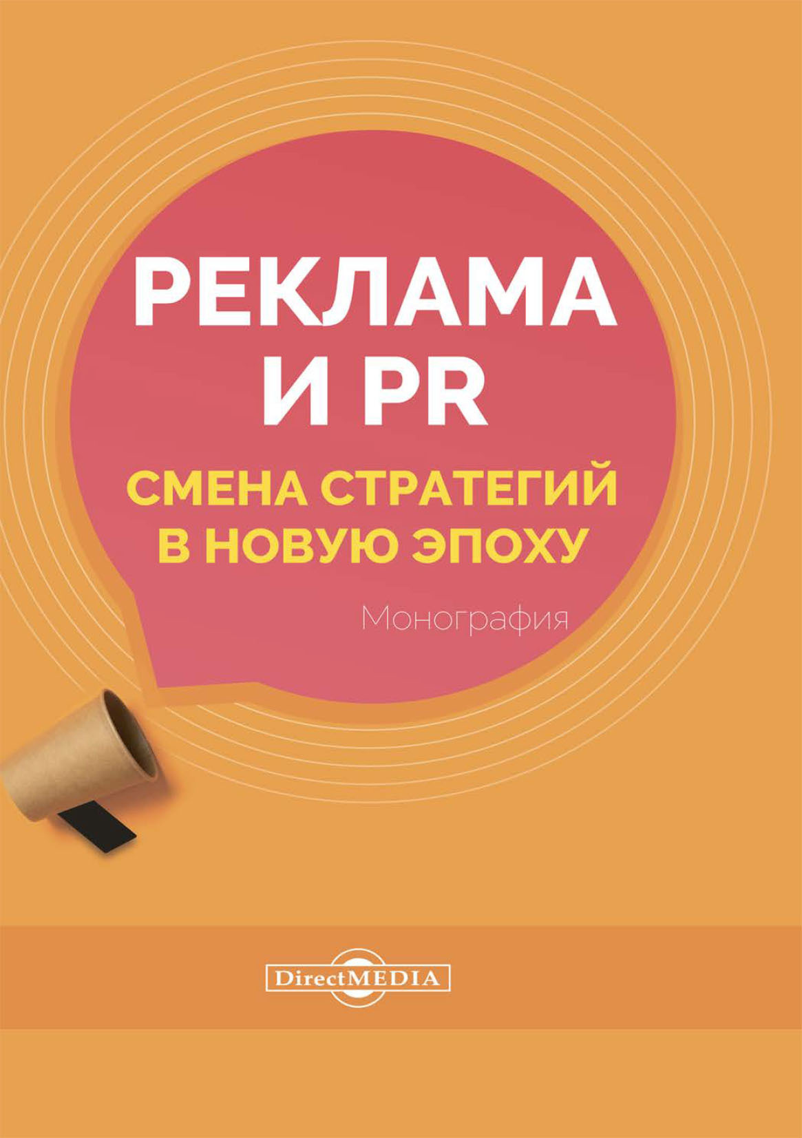 читать Реклама и PR. Смена стратегий в новую эпоху