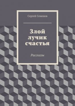 читать Злой лучик счастья. Рассказы
