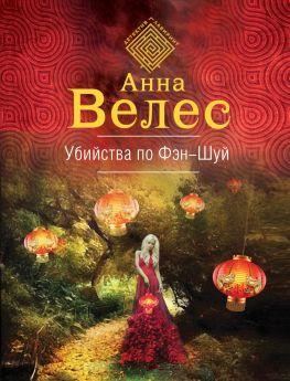 читать Убийства по фэншуй