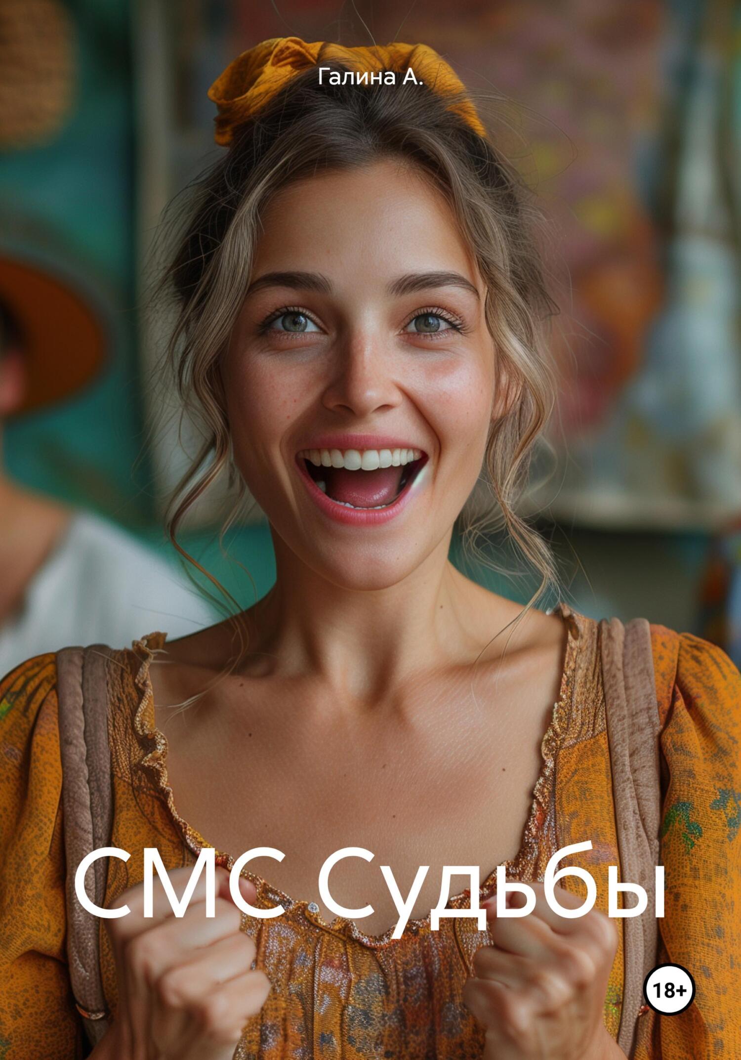 читать СМС Судьбы
