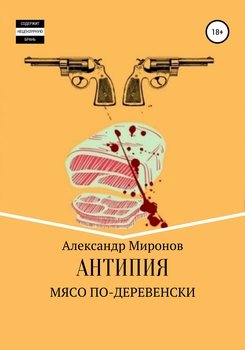 читать Антипия: Мясо по-деревенски
