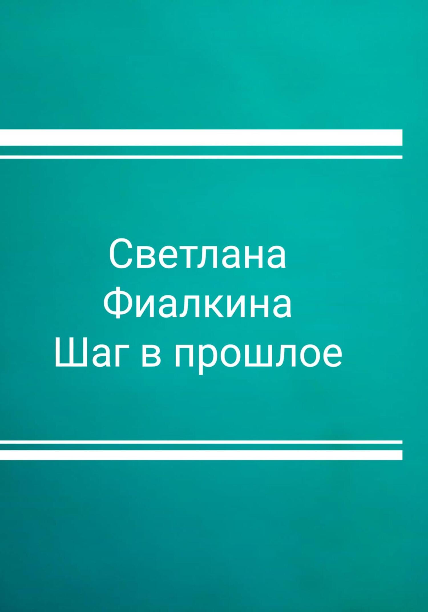 читать Шаг в прошлое
