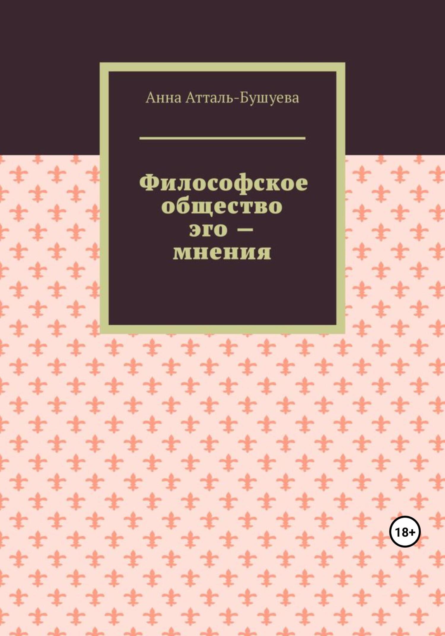 читать Философское общество эго – мнения