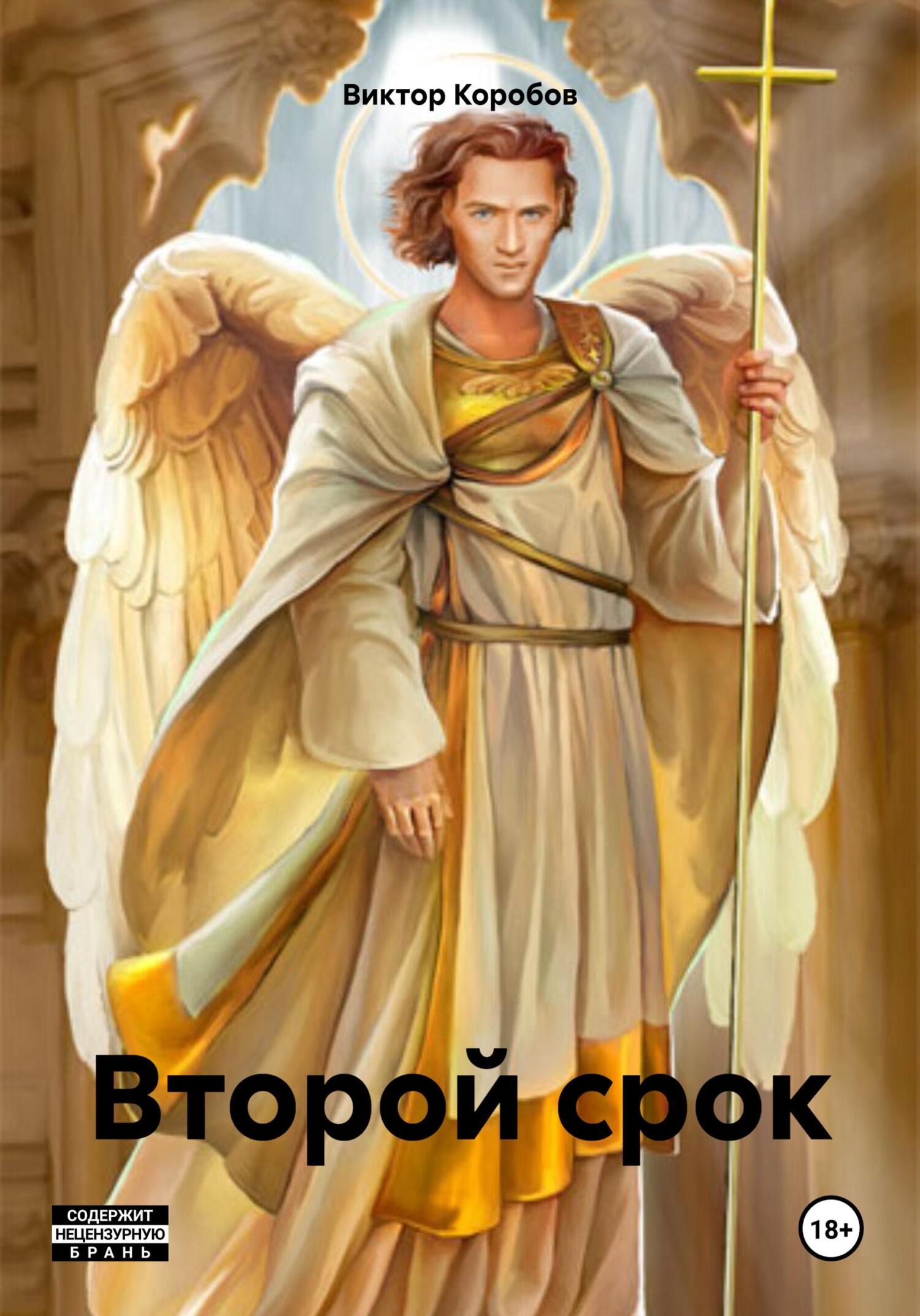 читать Второй срок