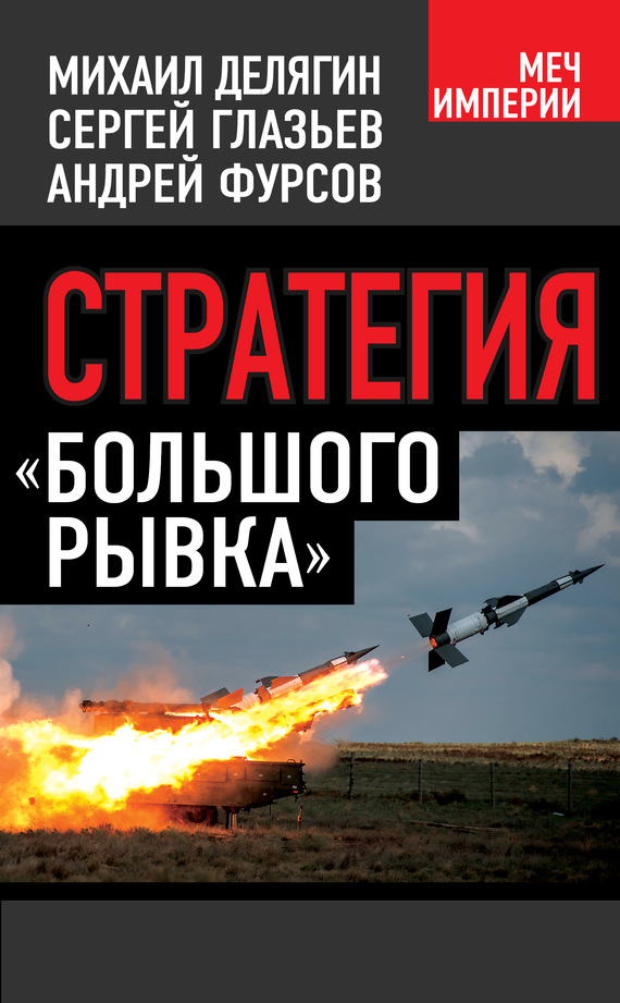 читать Стратегия «большого рывка»