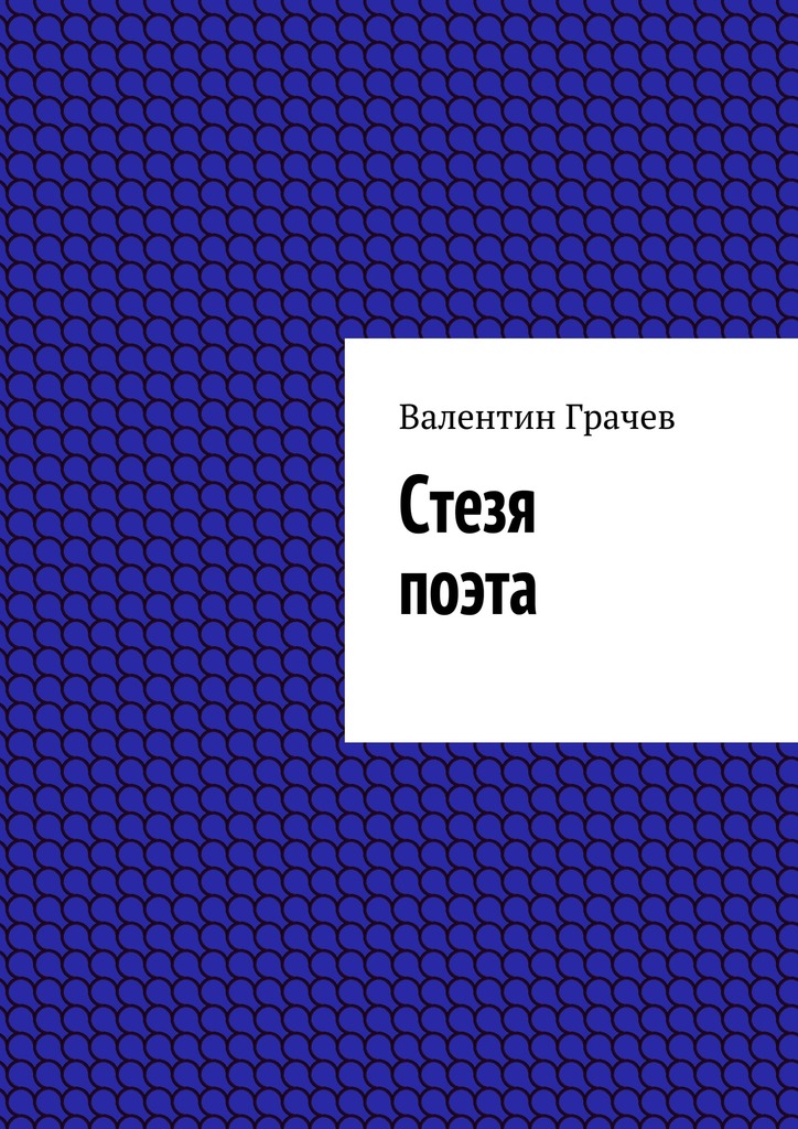 читать Стезя поэта