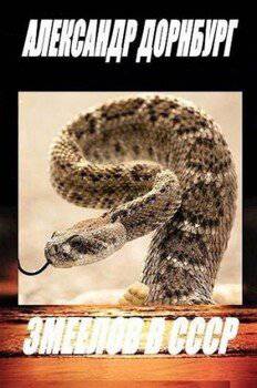 читать Змеелов в СССР