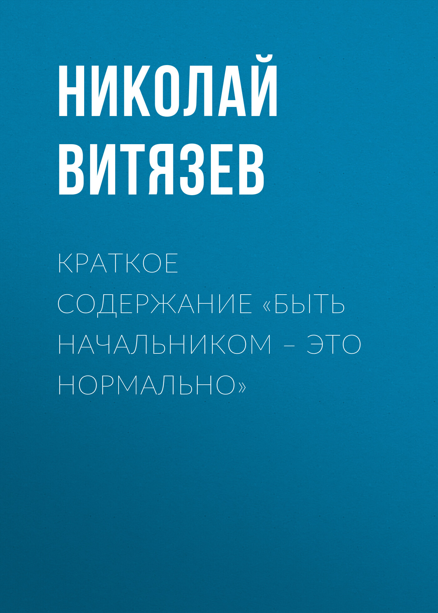 читать Краткое содержание «Быть начальником – это нормально»