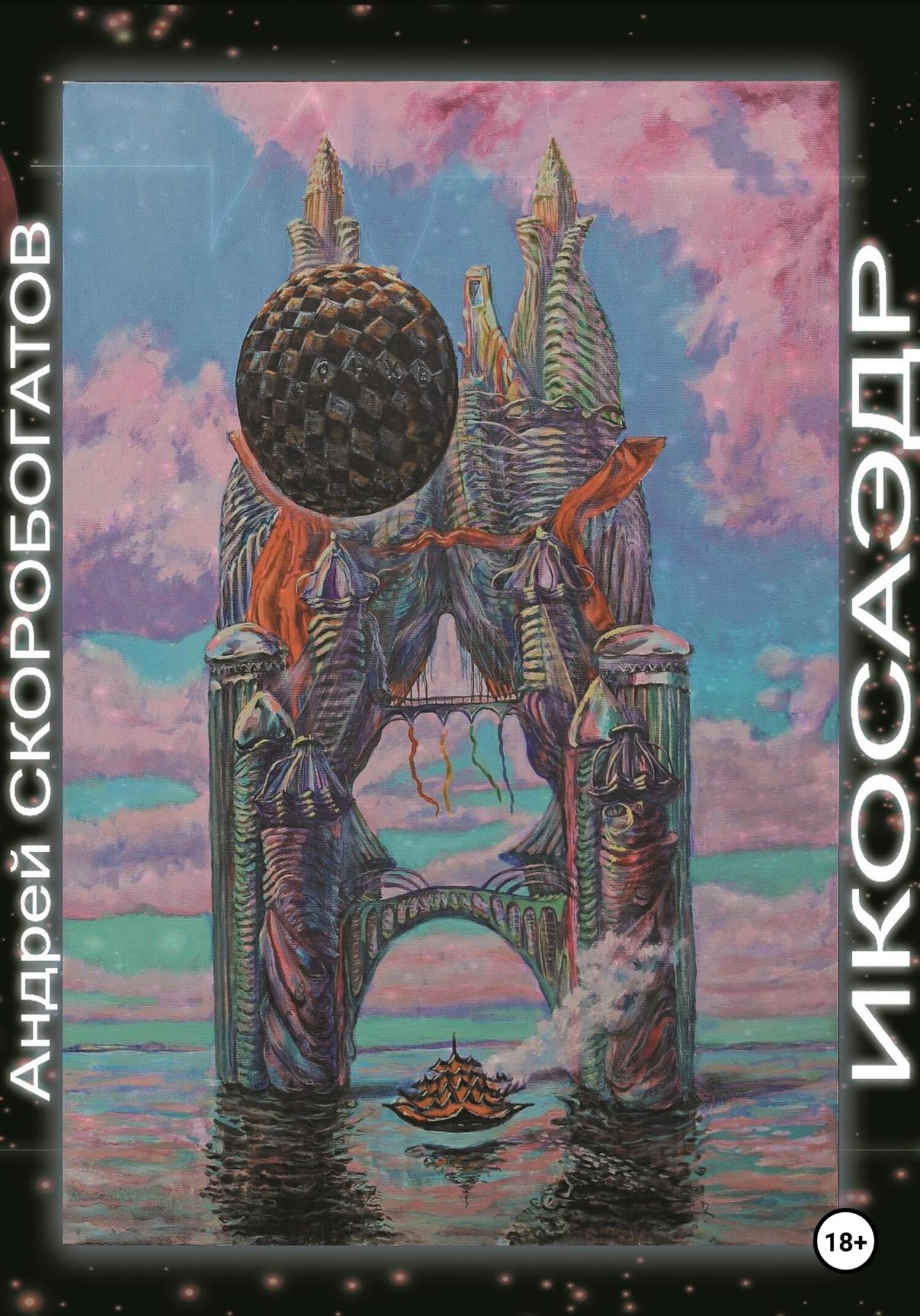 читать Икосаэдр