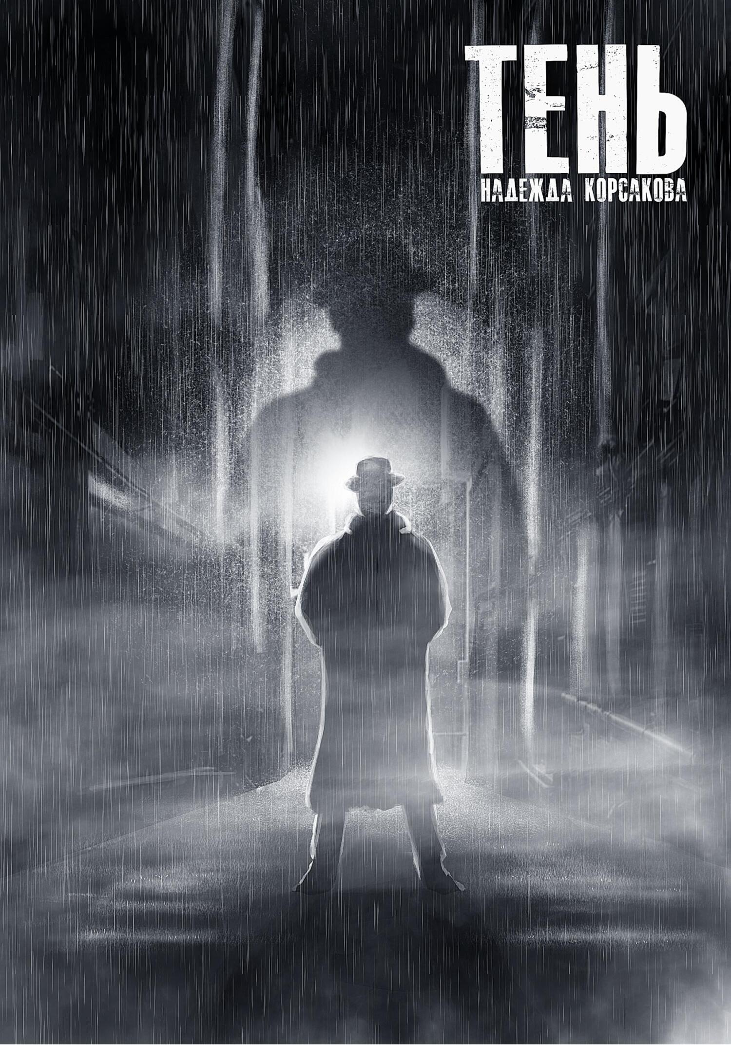 читать Тень.