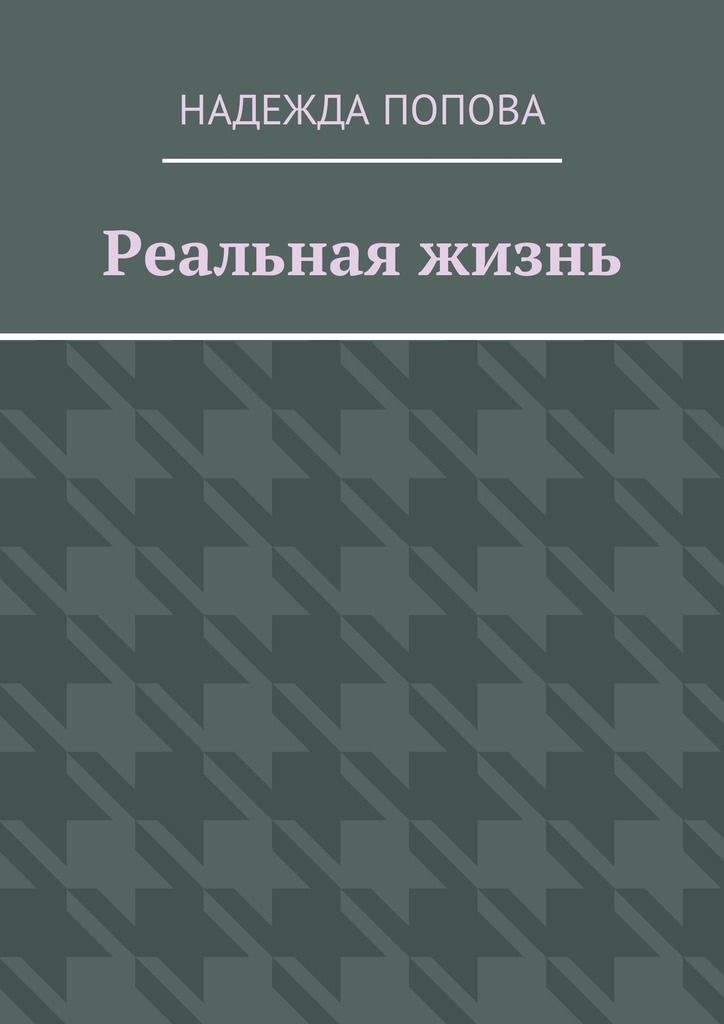 читать Реальная жизнь
