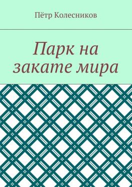 читать Парк на закате мира