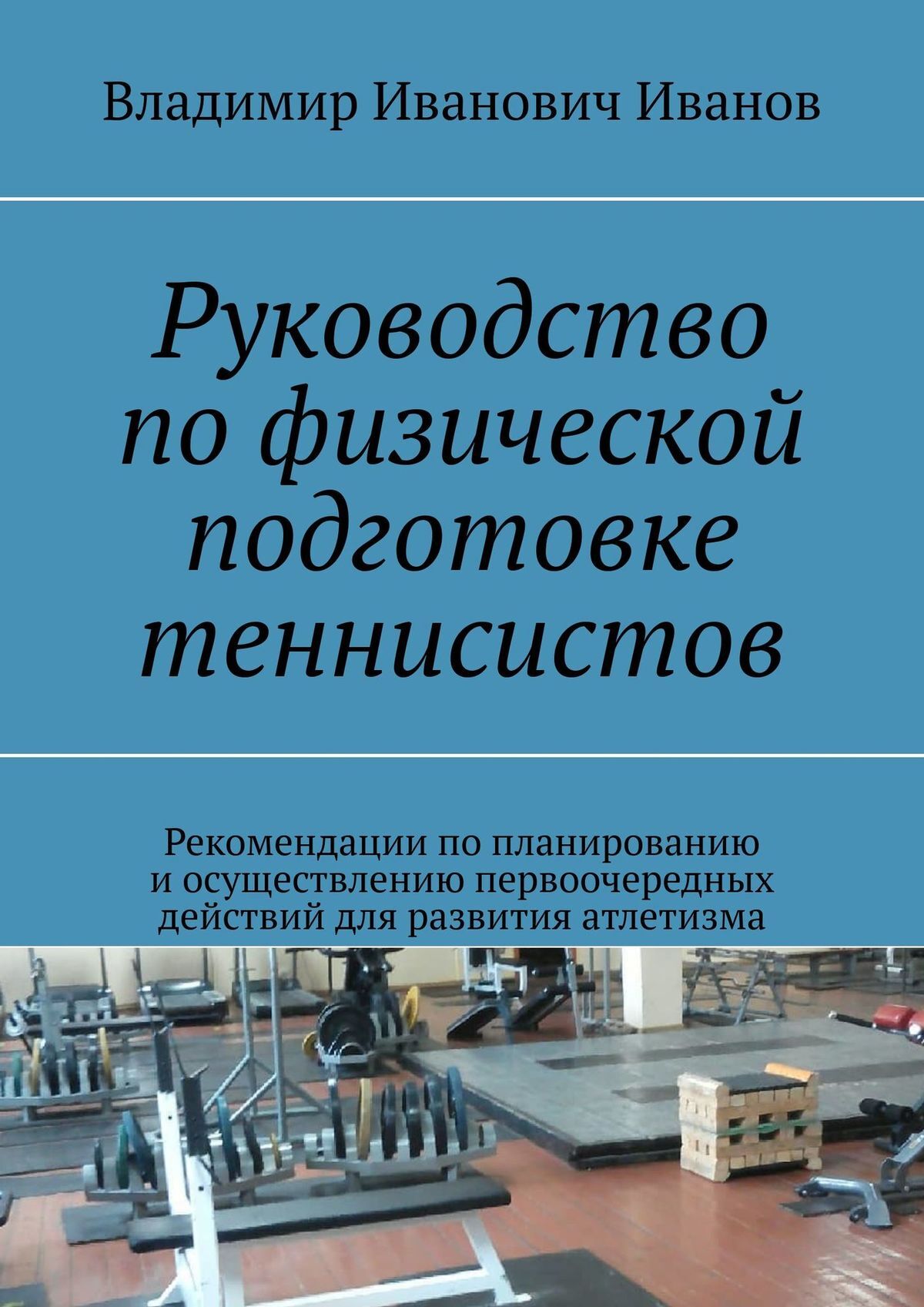 читать Руководство по физической подготовке теннисистов. Рекомендации по планированию и осуществлению первоочередных действий для развития атлетизма