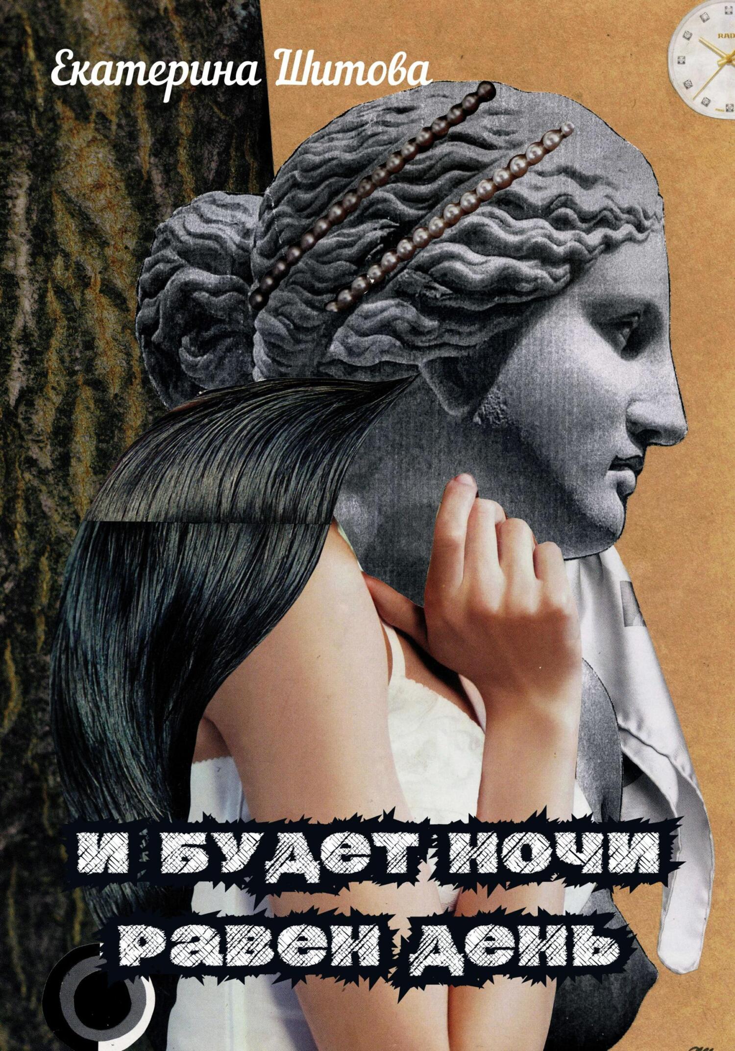 читать И будет ночи равен день